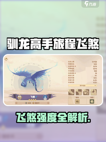 🔥《驯龙高手旅程》飞煞强度曝光！💥截图1