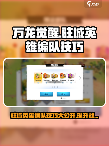 万龙觉醒改驻城英雄如何操作介绍截图1