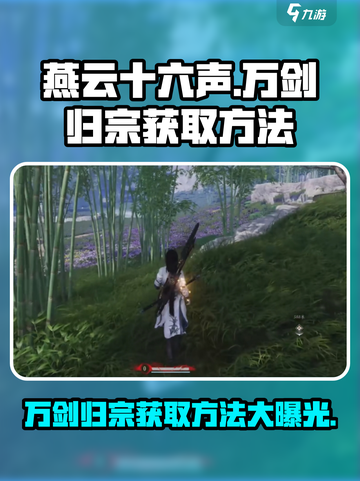 燕云十六声🔥万剑归宗获取攻略✨轻松拥有无敌剑法！截图1