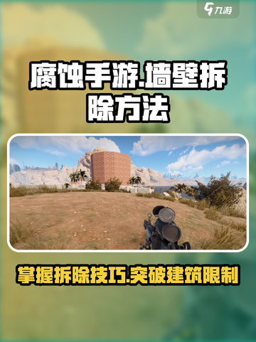 腐蚀手游墙壁怎么拆除介绍截图1