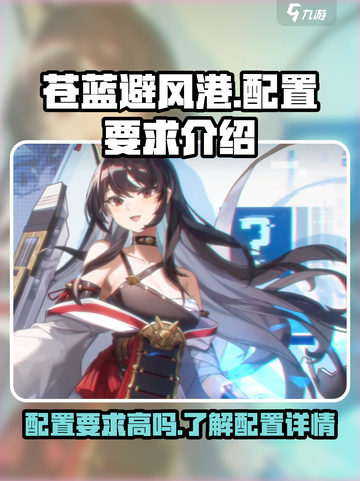 苍蓝避风港配置要求高吗介绍截图1