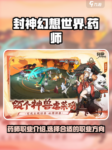 封神幻想世界药师怎么样介绍截图1