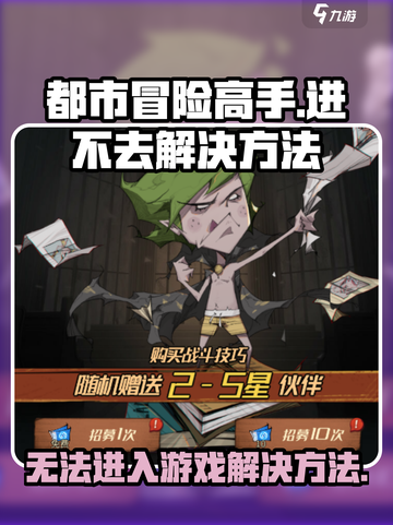 都市冒险高手进不去怎么办介绍截图1