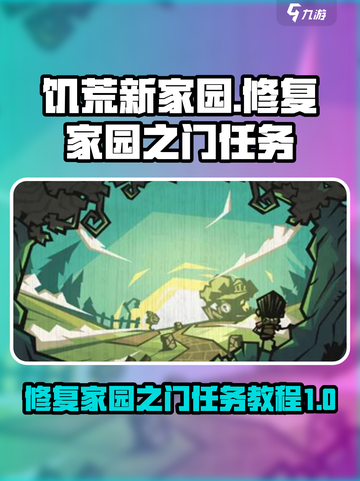 饥荒新家园修复家园之门任务怎么做介绍截图1