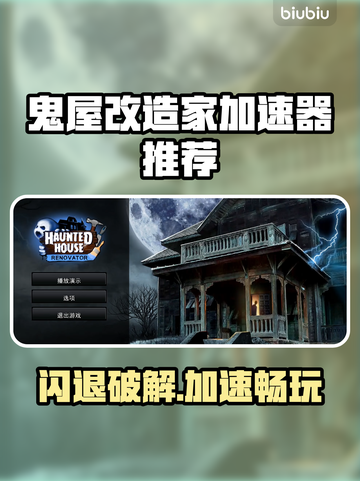🎮鬼屋改造家闪退？速看解决秘籍！截图1