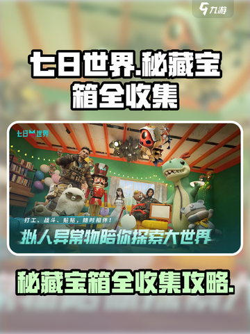 七日世界秘藏宝箱在哪介绍截图1