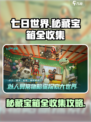 七日世界秘藏宝箱在哪介绍