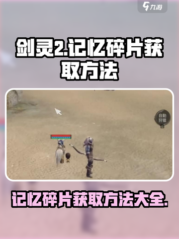 剑灵2记忆碎片怎么样获得介绍截图1