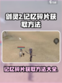 剑灵2记忆碎片怎么样获得介绍