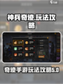 神兵奇迹手游攻略介绍