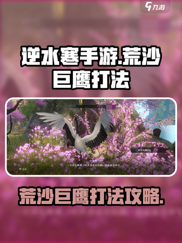 逆水寒手游荒沙巨鹰怎么打呢介绍截图1