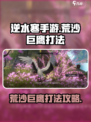 逆水寒手游荒沙巨鹰怎么打呢介绍