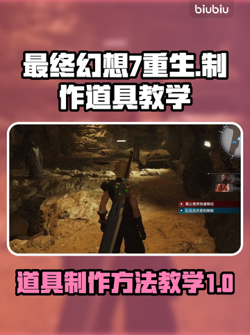 最终幻想7重生🔥道具制作全攻略💎截图1