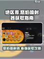 绝区零🔥怒焰喷射器获取攻略⚡玩家必看！