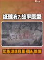 纸嫁衣7的故事原型是什么介绍