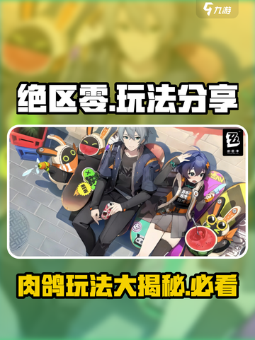 绝区零🔥肉鸽玩法大曝光，游戏乐趣无穷！截图1