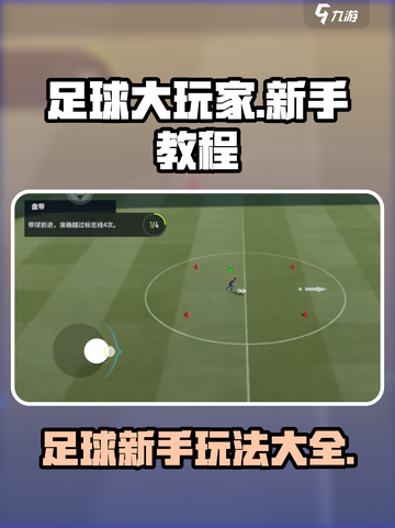 足球大玩家🔥新手必看！玩法教程全揭秘⚽截图1