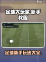 足球大玩家🔥新手必看！玩法教程全揭秘⚽