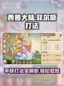 西普大陆手游菲尔斯怎么打介绍