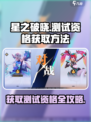 星之破晓💥测试资格获取全攻略💡