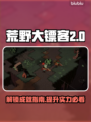 荒野枪巫成就全解锁🔥游戏党必看！