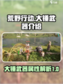 荒野起源大锤怎么样介绍