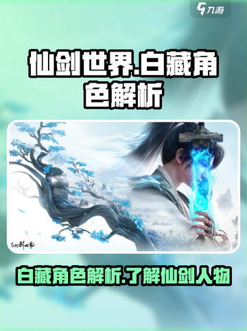 仙剑世界白藏怎么样介绍截图1