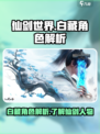 仙剑世界白藏怎么样介绍
