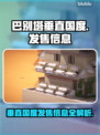 巴别塔垂直国度发售价格曝光🔥快来抢购！🎮