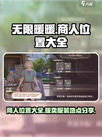 无限暖暖商人位置大全介绍截图1