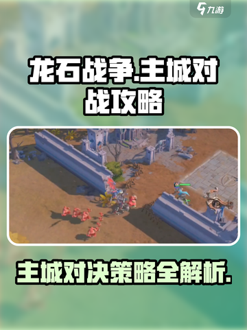龙石战争主城玩法介绍介绍截图1