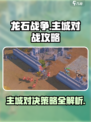 龙石战争主城玩法介绍介绍