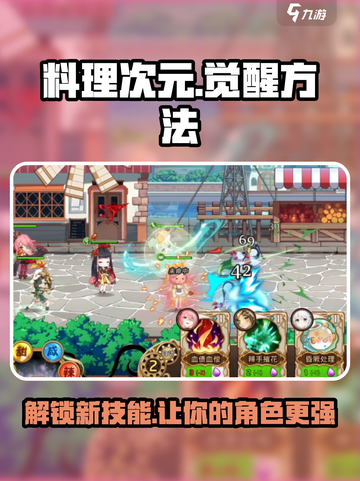 料理次元💥觉醒方法大公开！玩家必看🔥截图1