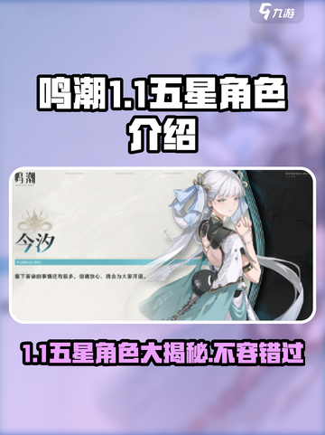 鸣潮1.1版本🔥五星角色全解析！不容错过的强大战力🎉截图1