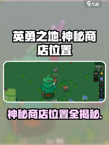 英勇之地🔥神秘商店位置大曝光！速来探秘🎁截图1