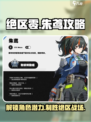 绝区零🔥朱鸢超强攻略，一键制胜💡