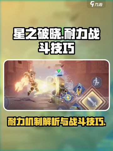 星之破晓耐力是什么介绍截图1