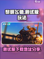黎明飞驰测试版下载🔗，手游党冲鸭！🔥