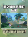 星之破晓🔥孔明灯玩法大揭秘，不看后悔！