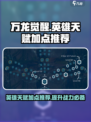 万龙觉醒英雄天赋加点推荐​介绍