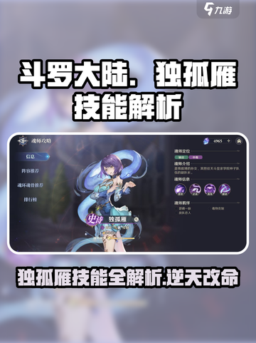 斗罗大陆逆转时空独孤雁技能有哪些介绍截图1