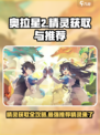 奥拉星2🔥必看！精灵获取全攻略与最强推荐👇