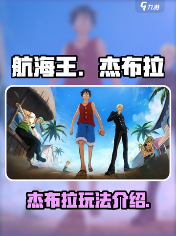 航海王壮志雄心🔥杰布拉玩法全揭秘🎉截图1