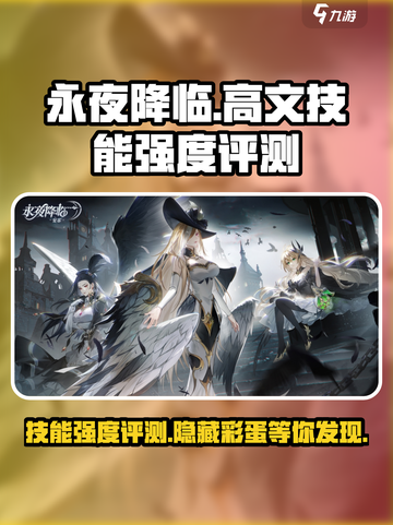永夜降临：复苏高文技能强度爆表🔥不容错过！截图1