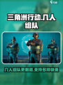 三角洲行动几人组队介绍