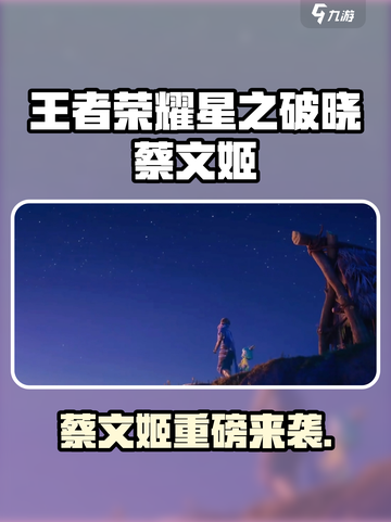 王者荣耀星之破晓蔡文姬来袭！✨截图1