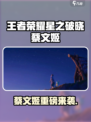 王者荣耀星之破晓蔡文姬来袭！✨