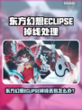 🎮东方幻想ECLIPSE掉线丢包？速看解决方法！