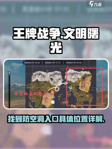 王牌战争🔥防空洞入口位置超详细解析📍截图1