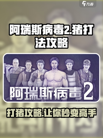 阿瑞斯病毒2🔥猪打法攻略，轻松通关秘籍！截图1